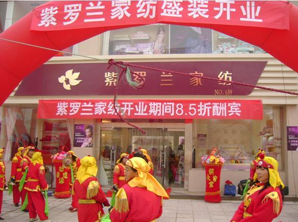 紫羅蘭家紡山西沂州店開業