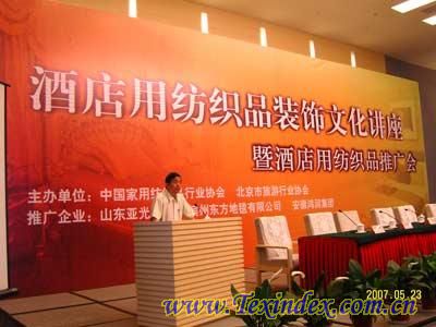 07酒店用紡織品推廣會(huì)在京召開(kāi)