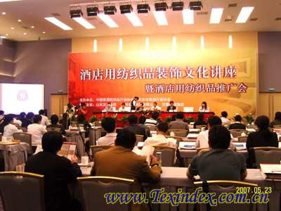 07酒店用紡織品推廣會(huì)在京召開(kāi)