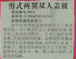 專利“剪式兩翼雙人蓋被”