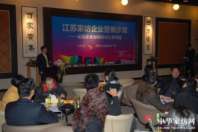 江蘇家紡企業(yè)營銷沙龍在四季匯舉辦