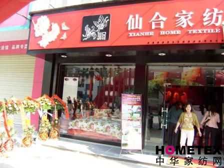 仙合家紡崇陽專賣店隆重開業(yè)