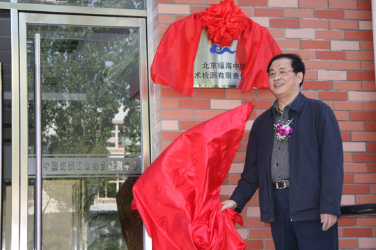 中國紡織工業(yè)協(xié)會檢測中心入住大紅門