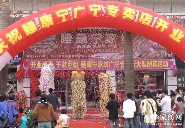 睡康寧肇慶廣寧專(zhuān)賣(mài)店盛大開(kāi)業(yè)
