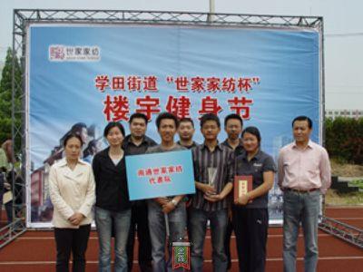 “世家家紡”杯健身節(jié)正式啟動
