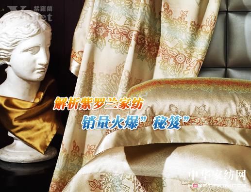 解析紫羅蘭家紡銷量火爆 “秘訣”