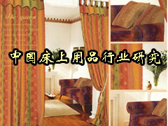06年中國床上用品行業(yè)研究咨詢報告