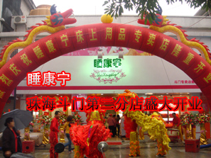 睡康寧珠海斗門第二分店盛大開業(yè)