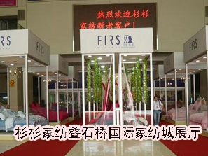 杉杉家紡疊石橋國(guó)際家紡城展廳