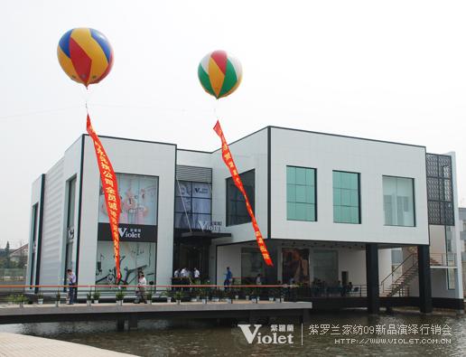 紫羅蘭家紡09招商會再創(chuàng)輝煌