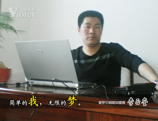 紫羅蘭加盟商李正奎簡單創業夢