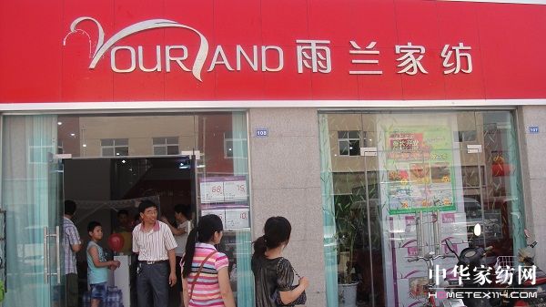 雨蘭家紡樂陵專賣店炫麗登場