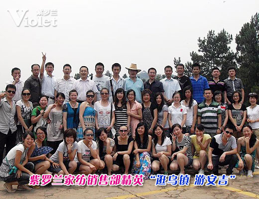 紫羅蘭銷售部“逛烏鎮(zhèn) 游安吉”