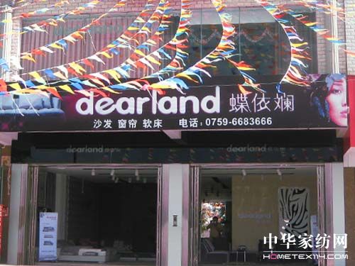 湛江蝶依斕家居布藝店開業