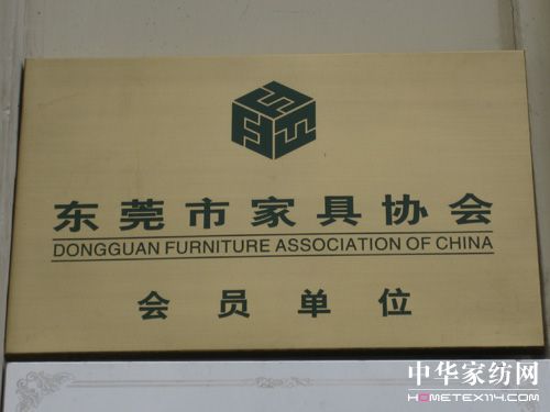 遠夢成為東莞家具協會會員單位