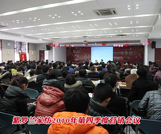 紫羅蘭家紡2010年第四季度營銷會議完美落幕