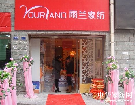 雨蘭家紡四川理縣專賣店盛大開業(yè)