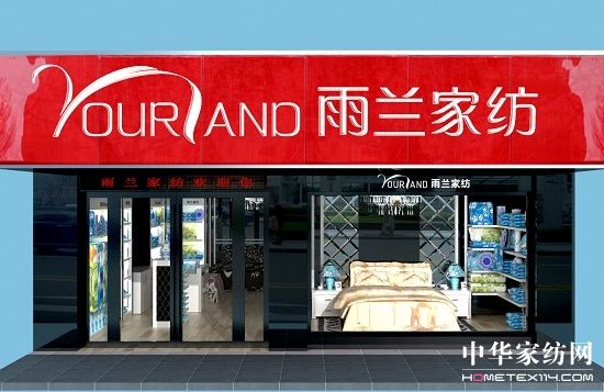 雨蘭家紡精致店格大顯風采