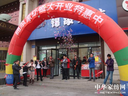 錦添家紡哈爾濱旗艦店盛大開業