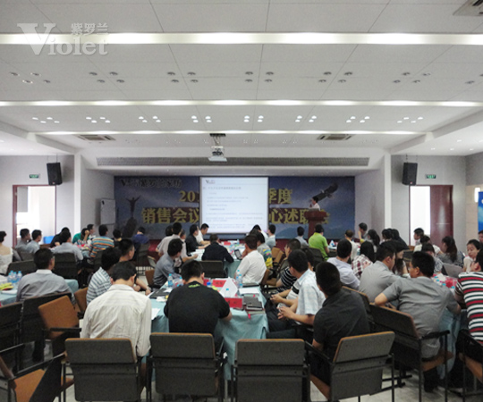 紫羅蘭七月營銷中心述職會召開