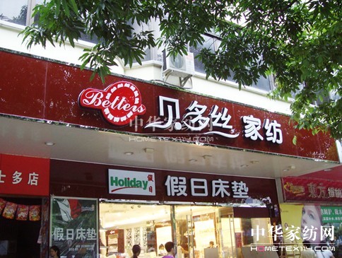 貝多絲家紡:創(chuàng)造美好家居生活