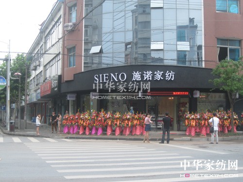 施諾家紡杭州瓶窯店盛大開業