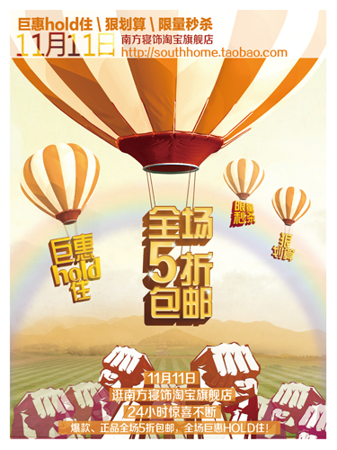 南方寢飾光棍節火爆促銷