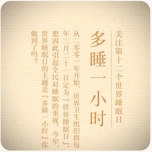 金太陽:3月21睡眠日關于“碎覺”那點事
