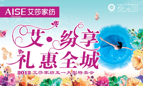 艾莎家紡五一大型特賣會(huì)即將開展