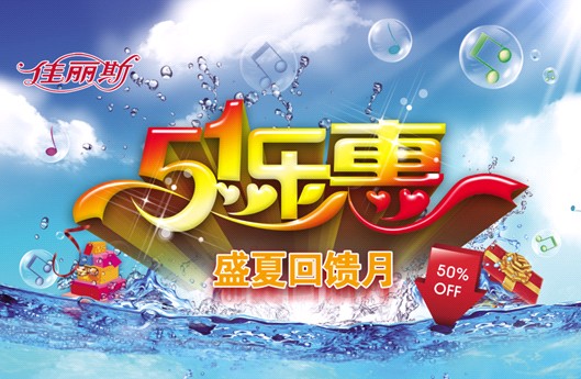 佳麗斯促銷“風(fēng)暴”,席卷“五一”