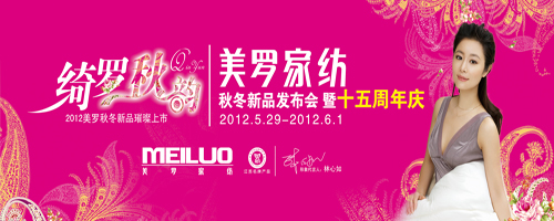 美羅2012秋冬新品發(fā)布會暨公司十五周年慶召開在即