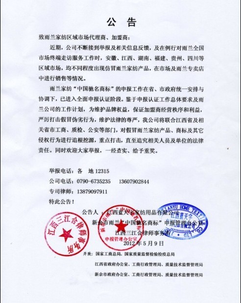 關(guān)于嚴厲打擊偽造仿冒雨蘭家紡產(chǎn)品商標的公告