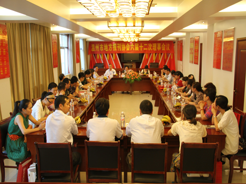 溫州地方報刊協會理事會議在盛宇集團召開