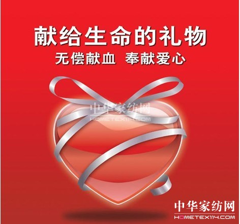 寶縵家紡:無償獻血 用愛溫暖社會