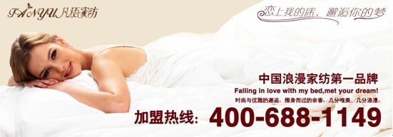 凡語(yǔ)家紡:加盟家紡前要考慮哪些