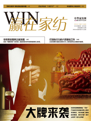 《贏在家紡》2012年9月刊全新推出