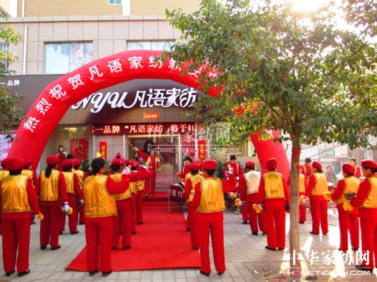 凡語家紡河南洛陽店盛大開業(yè)