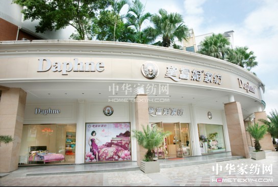 黛富妮家紡創新飛躍15周年