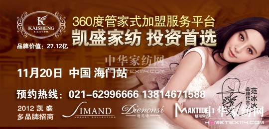 11月20日 預約凱盛家紡品牌推介會