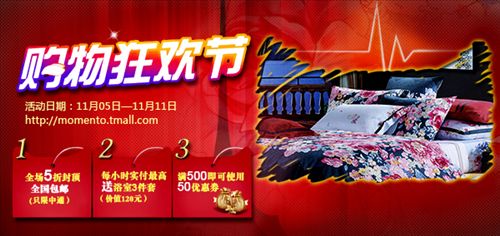 Momento家紡舉辦雙11狂歡購物節