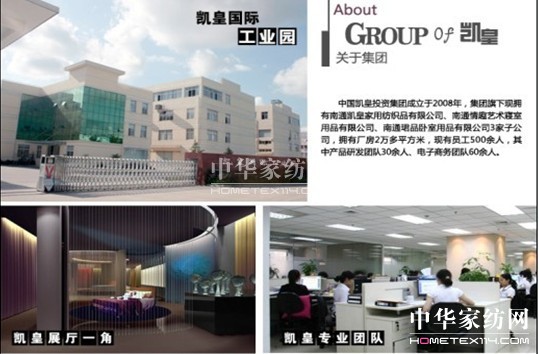 南通凱皇家紡品味生活