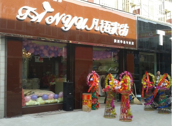凡語家紡渭南加盟店盛大開業(yè)