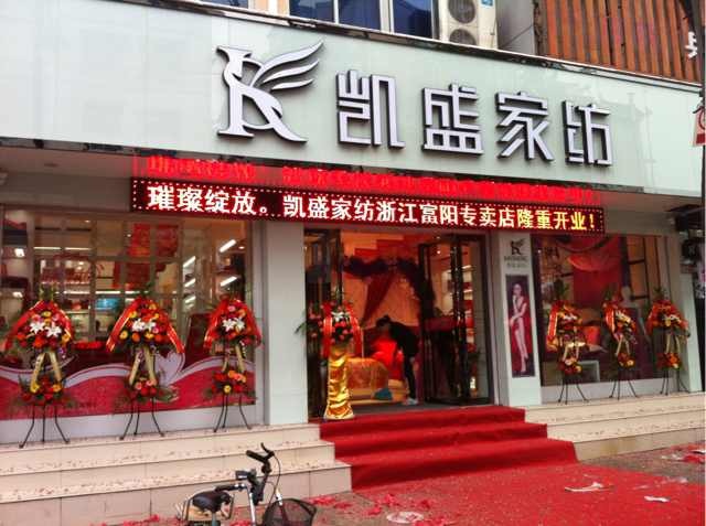 凱盛家紡新店綻放富陽家紡街