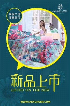 凡語家紡2013春夏新品隆重上市