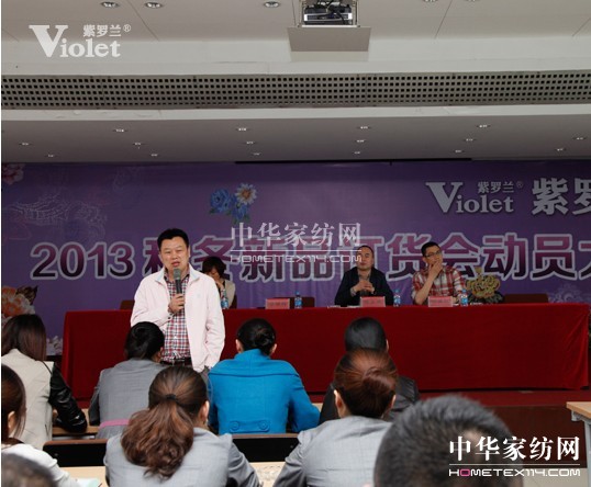 紫羅蘭秋冬訂貨會動員大會隆重召開