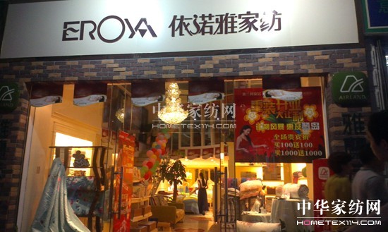 依諾雅家紡廈門店重裝開業(yè)