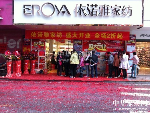 依諾雅家紡南丹店盛大開業(yè)