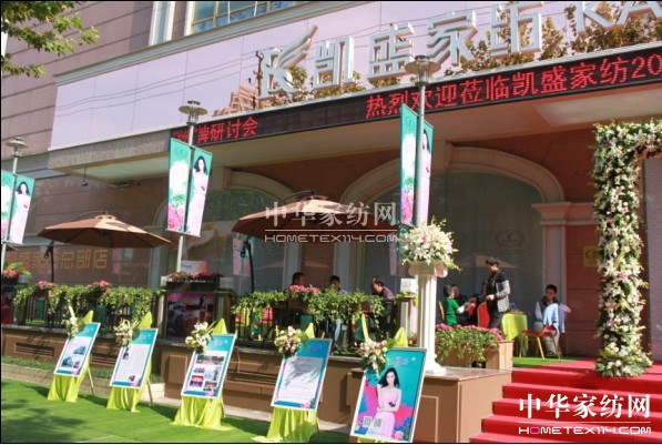 凱盛家紡2014春夏新品發布會圓滿落幕