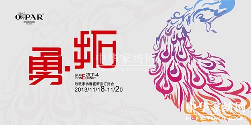 2014歐派家紡春夏訂貨會“勇·拓”將啟
