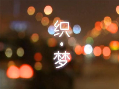 寶縵家紡《織·夢(mèng)》燃情2013職場(chǎng)Style